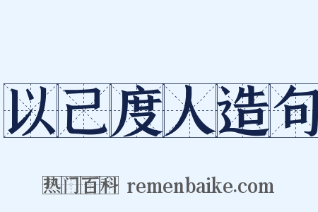 以己度人造句是什么意思的图片